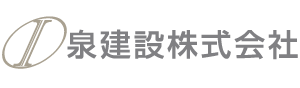 泉建設株式会社